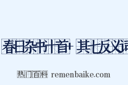 春日杂书十首+其七反义词是什么意思的图片